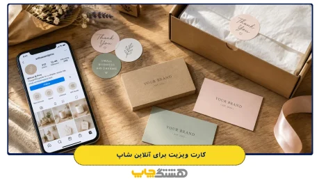 کارت ویزیت برای آنلاین شاپ